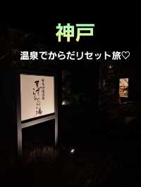 【神戸】日帰り満喫コース♪イタリアン食べてお風呂でさっぱり！