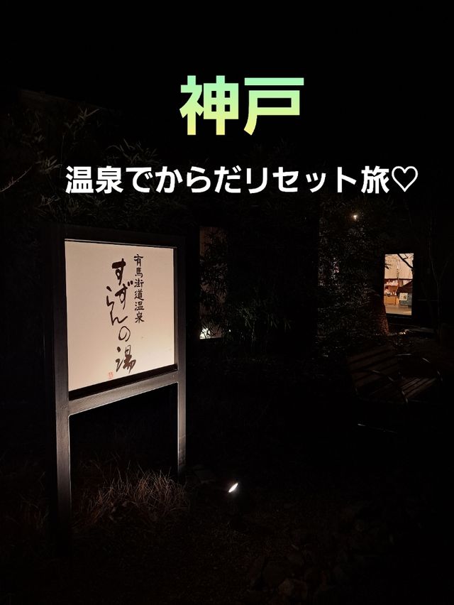 【神戸】日帰り満喫コース♪イタリアン食べてお風呂でさっぱり！