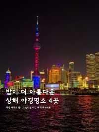 놓치면 안되는 상하이 야경명소 모음.zip💗