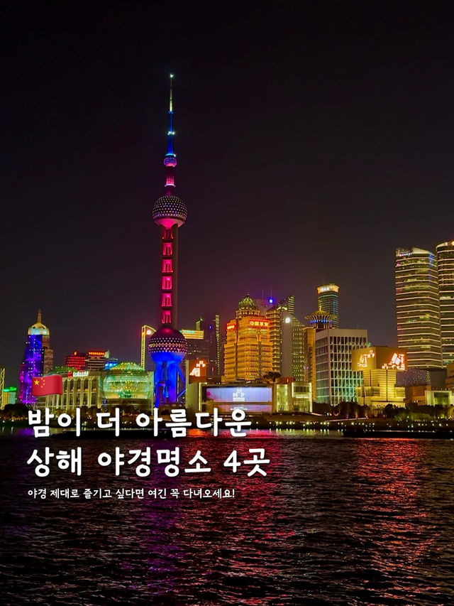 놓치면 안되는 상하이 야경명소 모음.zip💗