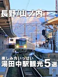 【長野／山ノ内】駅が観光スポット『湯田中駅』⁡