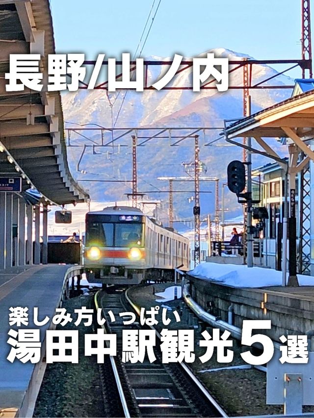 【長野／山ノ内】駅が観光スポット『湯田中駅』⁡