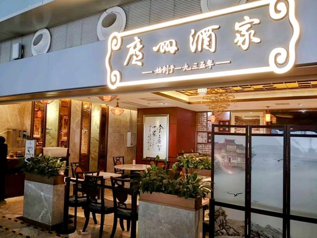 廣州酒家，白雲機場航廈內的粵式早茶餐廳