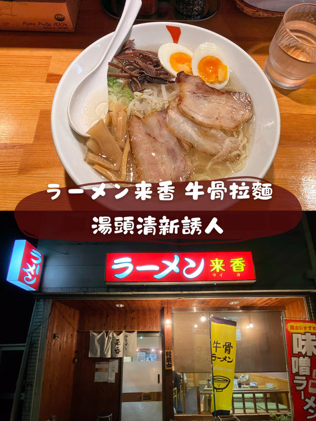 ラーメン来香 牛骨拉麵 獨特湯頭清新迷人