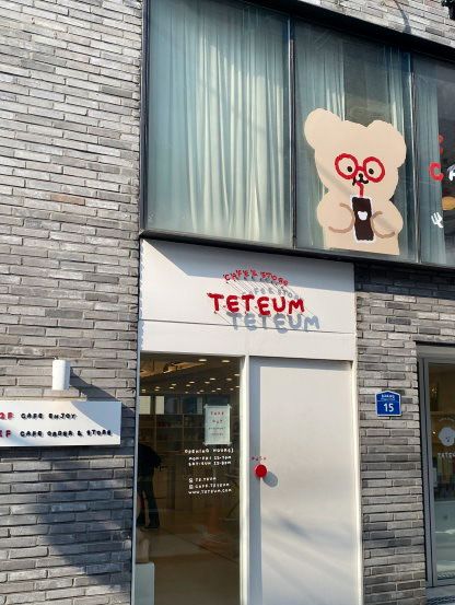 首爾延南洞的萌萌咖啡店——TETEUM！戴著紅框眼鏡的熊熊