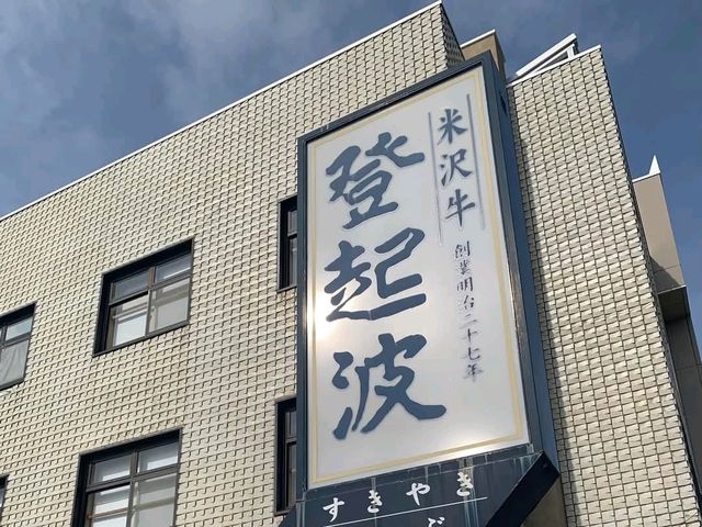 品嚐日本三大和牛「米沢牛」百年老店---登起波