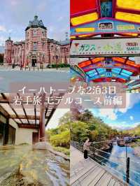 【岩手】東北旅・大人気スポット!!イーハトーブなモデルコース2泊3日岩手旅・前編