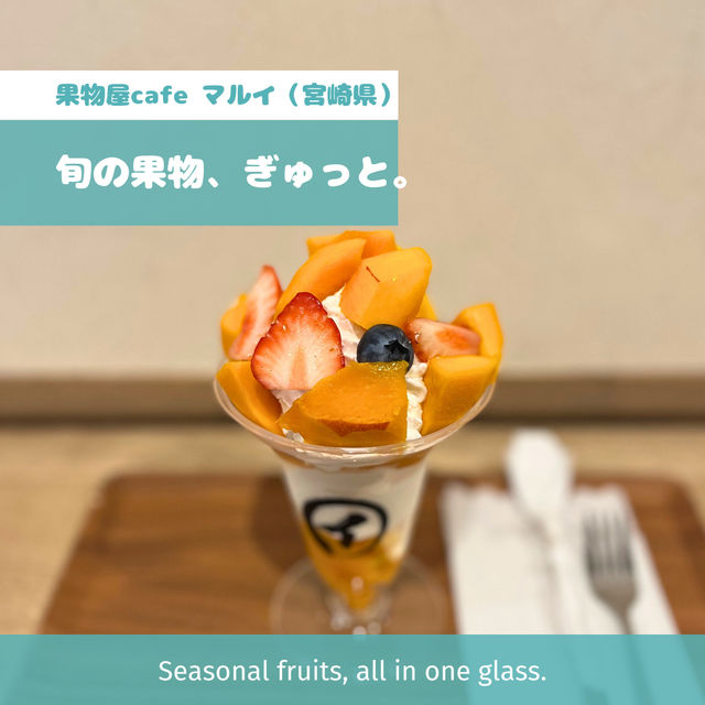 【宮崎】フルーツパフェ 果物屋cafe マルイ