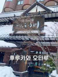 오타루 운하 앞, 온천을 즐길 수 있는 호텔