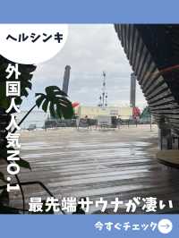 【フィンランド女子旅】外国人に一番人気のサウナ施設！バルト海に飛び込めるオススメスポット！