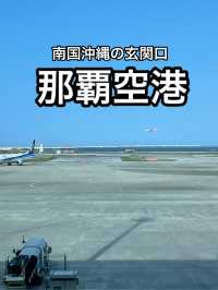 【沖縄】LCCも多く発着する便利な空港・那覇空港
