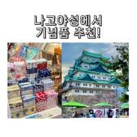 나고야성에서 기념품 쇼핑하기 🏯