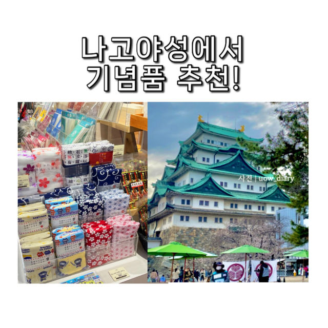 나고야성에서 기념품 쇼핑하기 🏯