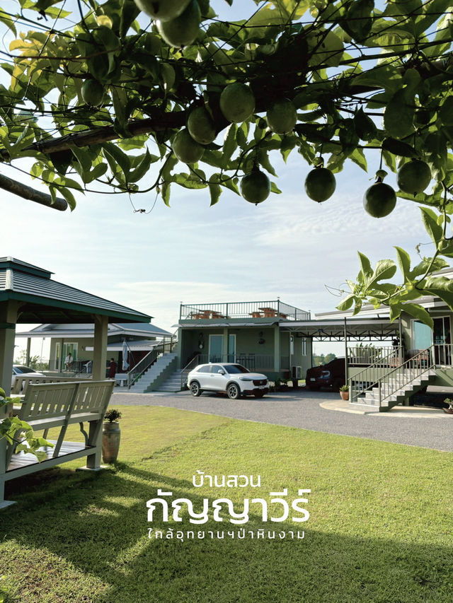บ้านสวนกัญญาวีร์ ที่พักเปิดใหม่ใกล้ อช.ป่าหินงาม 