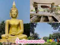 น้ำพุร้อนสมอทอง