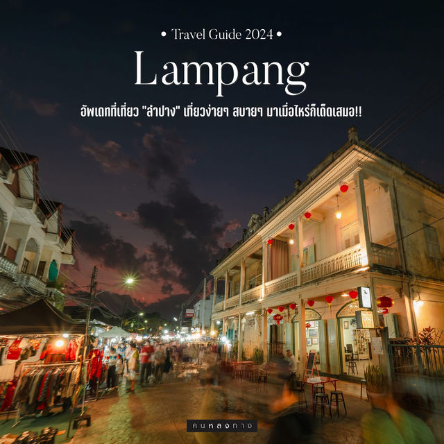 ลำปาง ประเทศไทย