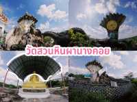 วัดสวนหินผานางคอย