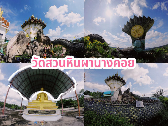 วัดสวนหินผานางคอย