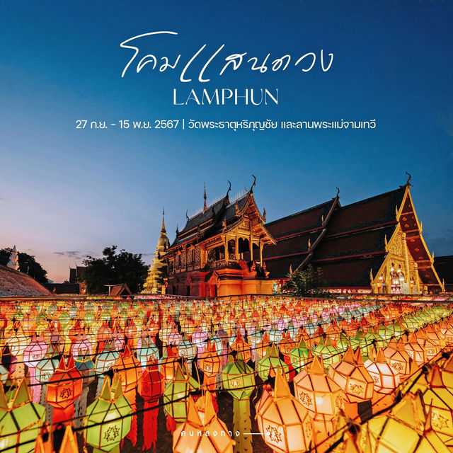 เทศกาลโคมแสนดวง ลำพูน