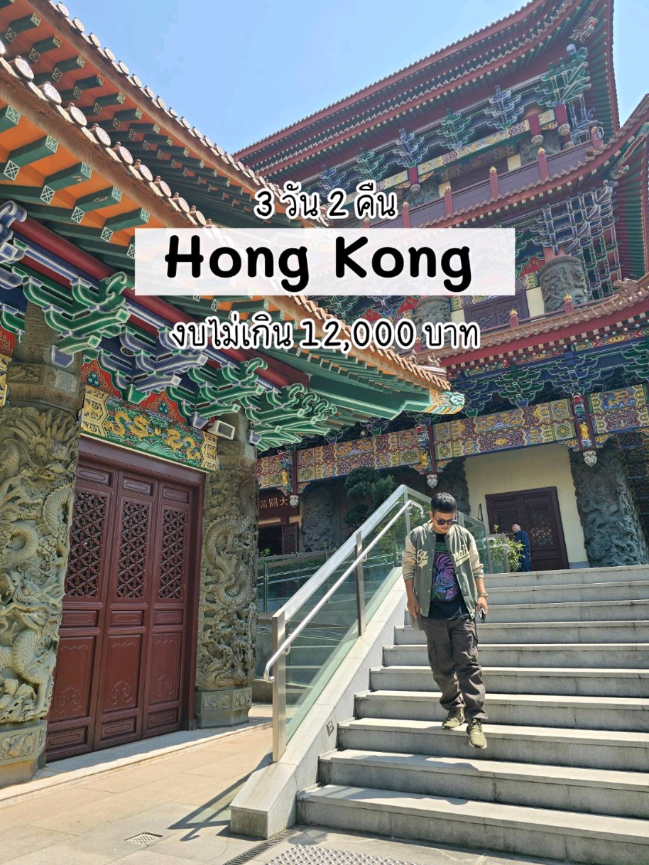 #ShareTravelBudget
Review of Trip Expenses in Hong Kong for 3 Days 2 Nights

Review of Trip Expenses in Hong Kong for 3 Days 2 Nights, 2 people in total
A trip to Hong Kong that did not go to Hong Kong Disneyland and did not take the Ngong Ping cable car because it was closed for renovation

I traveled with Hong Kong Airlines (no checked baggage, 7 kg.) for 3,698 baht per person

Tung Nam Lou Art Hotel in Yau Ma Tei for 2 nights, 6,486 baht per night, 3,238 baht per person
3-day travel insurance (Muang Thai Insurance) for 165 baht per person
AIS roaming internet for 199 baht per person
Octopus Card for Tourist cards for 39 HKD per person, approximately 170 baht
Public transportation is convenient and very cheap. MTR + BUS travel costs approximately 900 baht per person

The cost of eating 3 meals per day is 3,500 baht per person, mostly restaurants according to various reviews that are not very fancy restaurants, including street food. And there are also various cafes.

Total budget per person 12,000 baht

#hongkong
#hongkong
