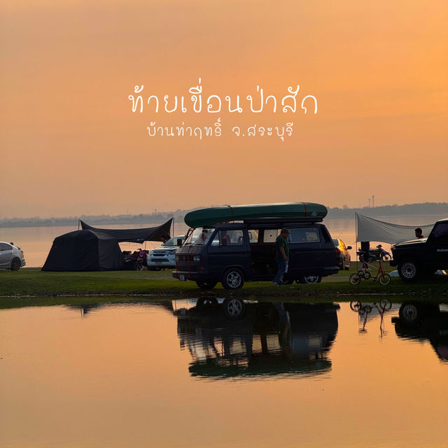 นั่งชิลๆที่เขื่อนป่าสัก🧡