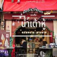 🥛🥠 น้ำเต้าหู้ แปลงนาม 