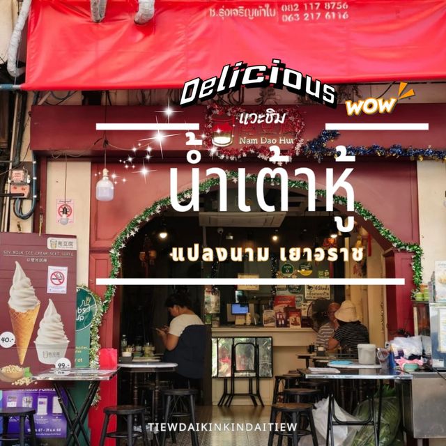 🥛🥠 น้ำเต้าหู้ แปลงนาม 