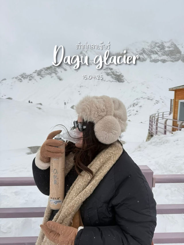 ต๋ากู่กลาเซียร์ Dagu glacier