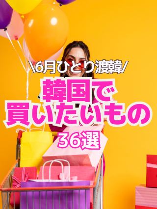 【韓国旅行情報】6月渡韓で買いたいもの36選🛍️🫶