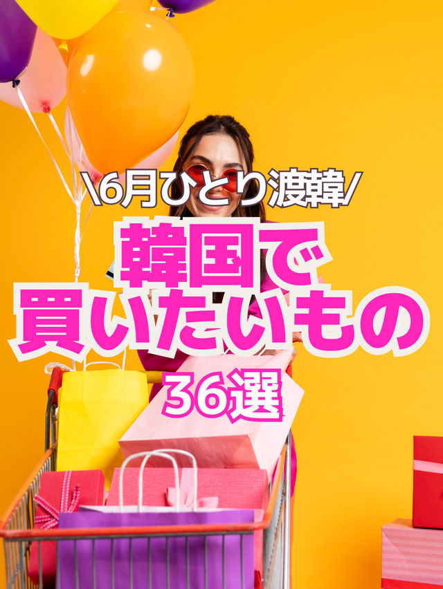 【韓国旅行情報】6月渡韓で買いたいもの36選🛍️🫶