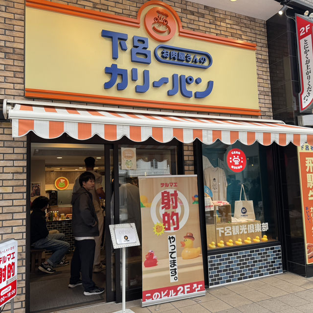 게로 카레빵 맛집