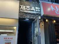 제주감성 가득한 부산맛집