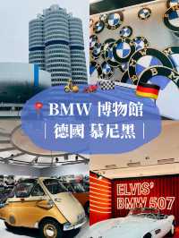 🇩🇪德國慕尼黑🎯 BMW Museum 寶馬博物館