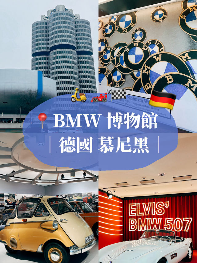 🇩🇪德國慕尼黑🎯 BMW Museum 寶馬博物館