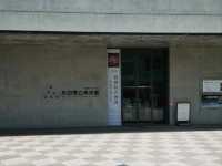 去秋田縣立美術館熏陶氣質