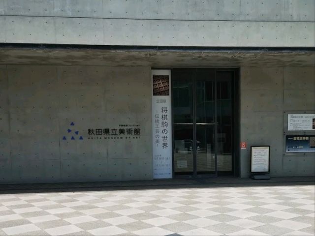 去秋田縣立美術館熏陶氣質
