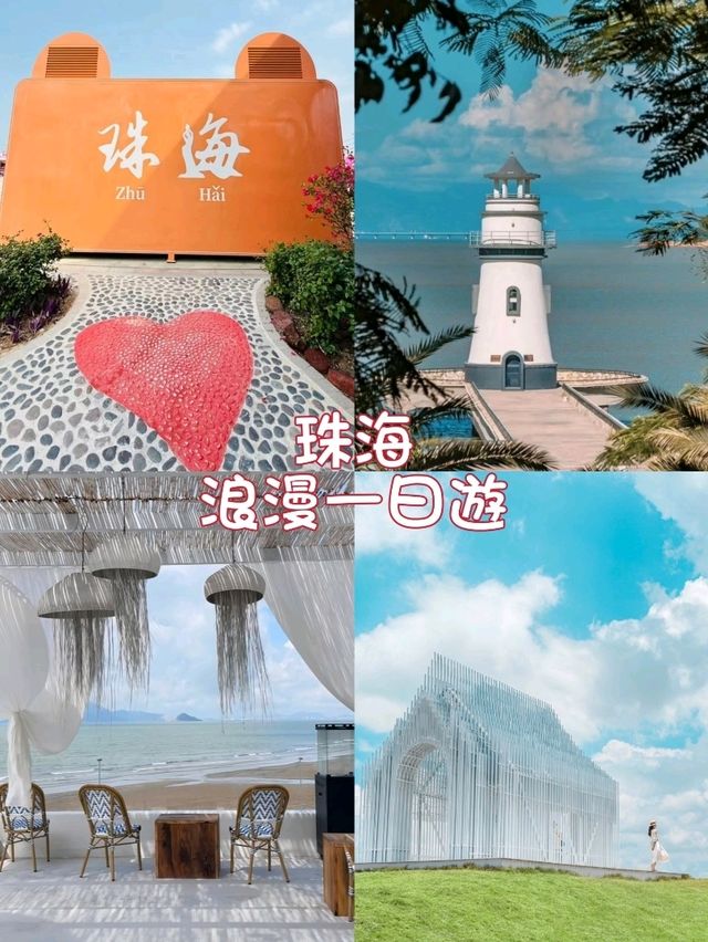 🌊 珠海浪漫打卡攻略：情侶路、愛心樹、海上花園餐廳  