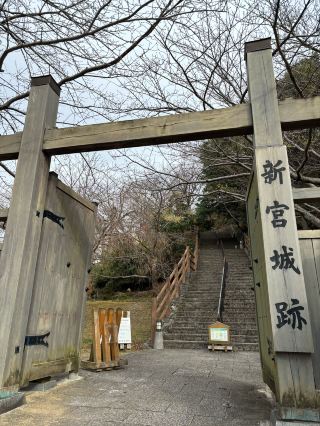 新宮城跡