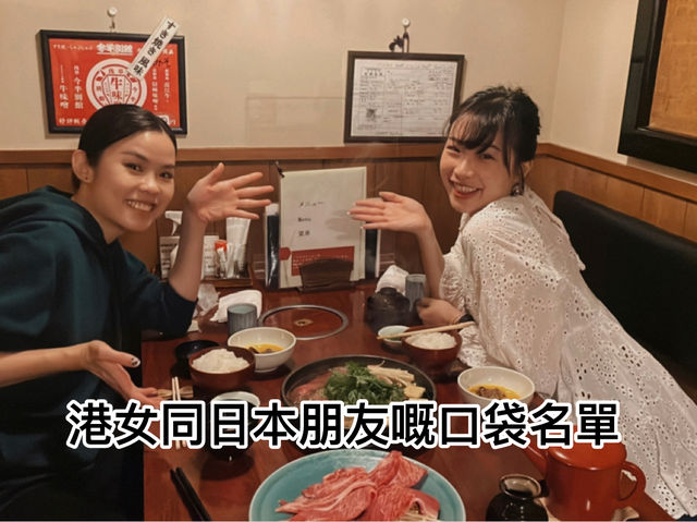 港女嘅私房口袋名單，東京淺草必食壽喜燒