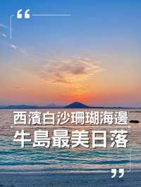 西濱白沙🏖️珊瑚海邊🪸濟州牛島八景之一！