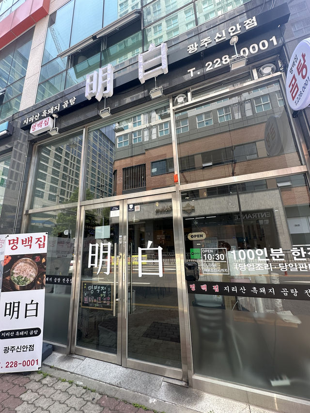 진짜배기 곰탕맛집 🐷 ‘명백집’ 광주신안점