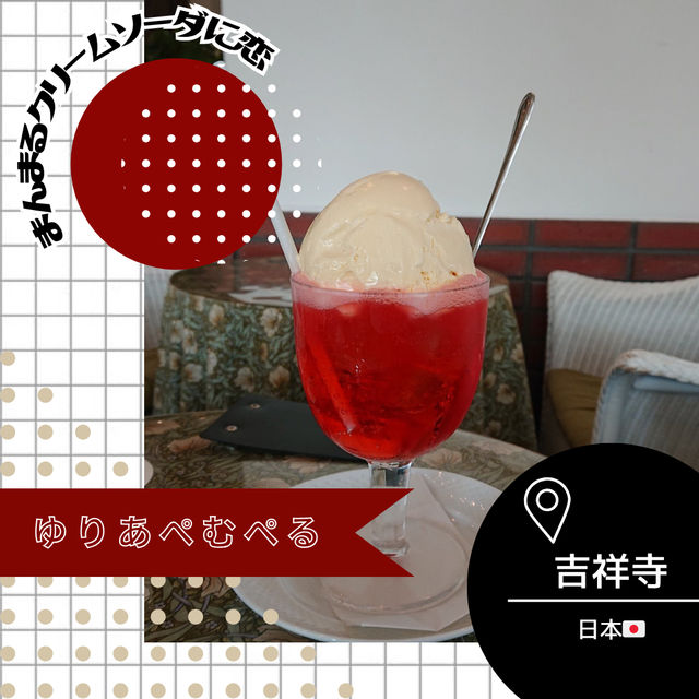 【東京/吉祥寺🇯🇵】まんまるクリームソーダ🫧ゆりあぺむぺる