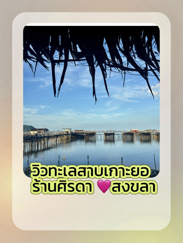 ซีฟู้ดสด ๆ 🐠🐟🦞🦐ที่ร้านศิรดา เกาะยอ สงขลา