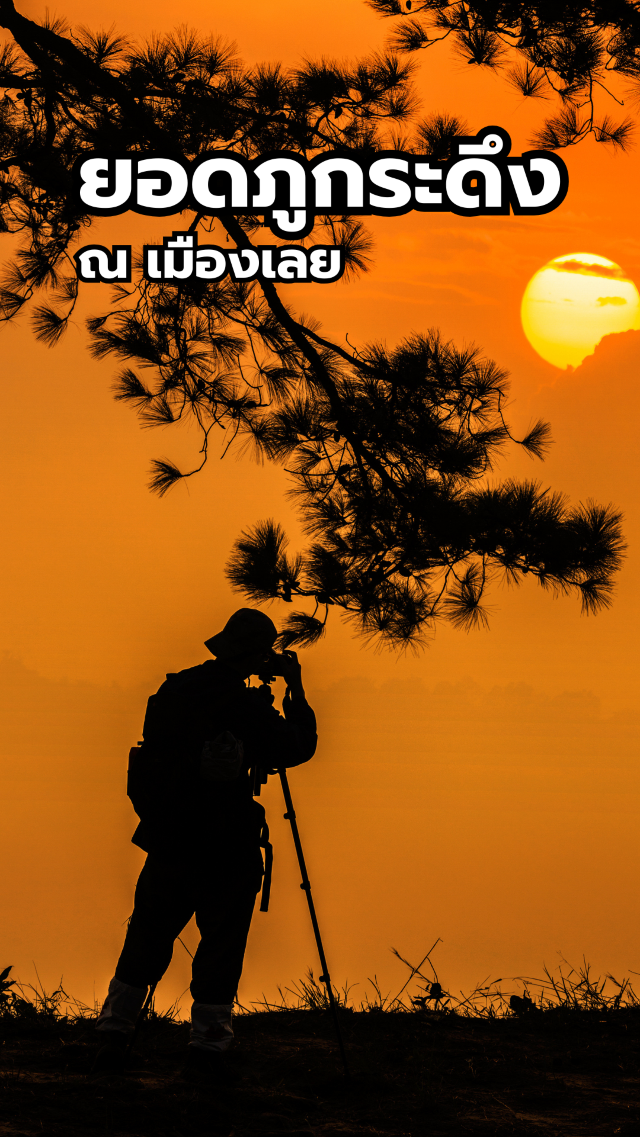 🌅 “ยอดภูกระดึง ณ เมืองเลย”