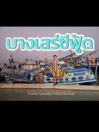 บางเสร่ซีฟู้ด