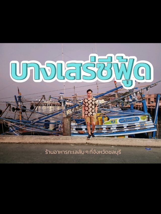 บางเสร่ซีฟู้ด