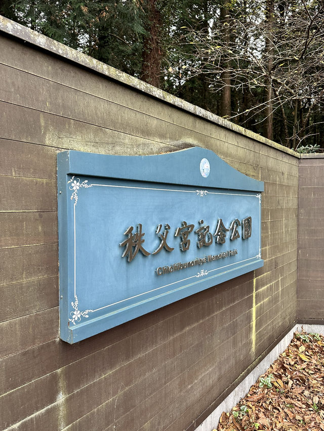 秩父宮両殿下の別邸跡地 秩父宮両殿下の別邸跡地