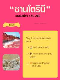 แชร์เเพลนเที่ยว+ค่าใช้จ่ายใน ซานโตรินี, กรีซ 🇬🇷