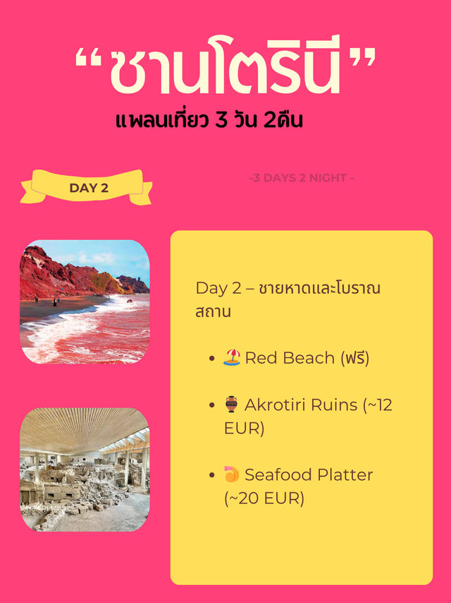 แชร์เเพลนเที่ยว+ค่าใช้จ่ายใน ซานโตรินี, กรีซ 🇬🇷 แชร์เเพลนเที่ยว+ค่าใช้จ่ายใน ซานโตรินี, กรีซ 🇬🇷