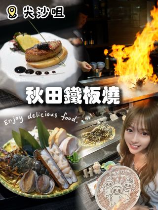 Celebrating First Choice: Akita Teppanyaki, a Long-Established Restaurant in Tsim Sha Tsui